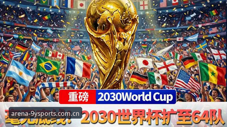看懂2030世界杯扩军计划，中国男足或迎转机的实用指南